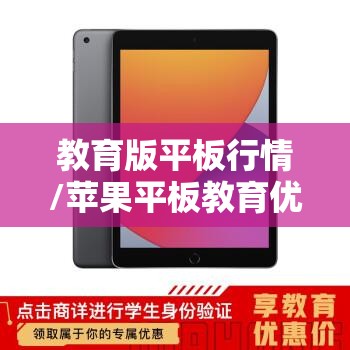 教育版平板行情/苹果平板教育优惠版怎么买