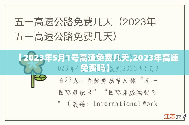 【2023年5月1号高速免费几天,2023年高速免费吗】 【2023年5月1号高速免费几天,2023年高速免费吗】