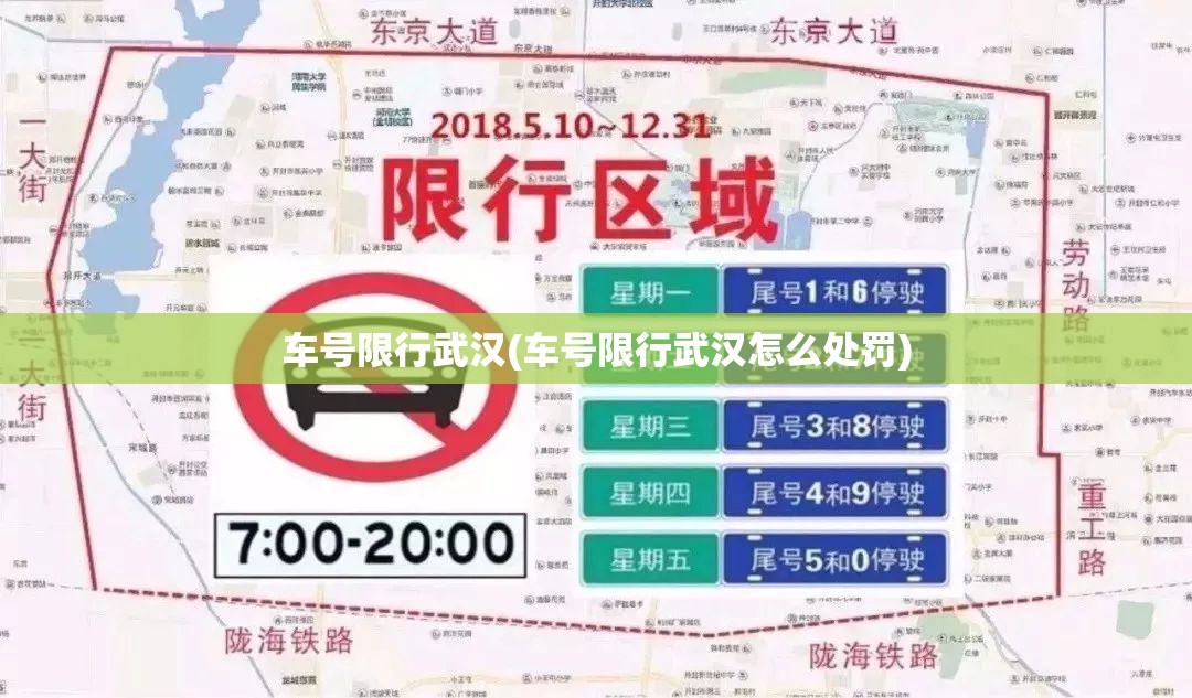 车号限行武汉(车号限行武汉怎么处罚) 车号限行武汉(车号限行武汉怎么处罚)