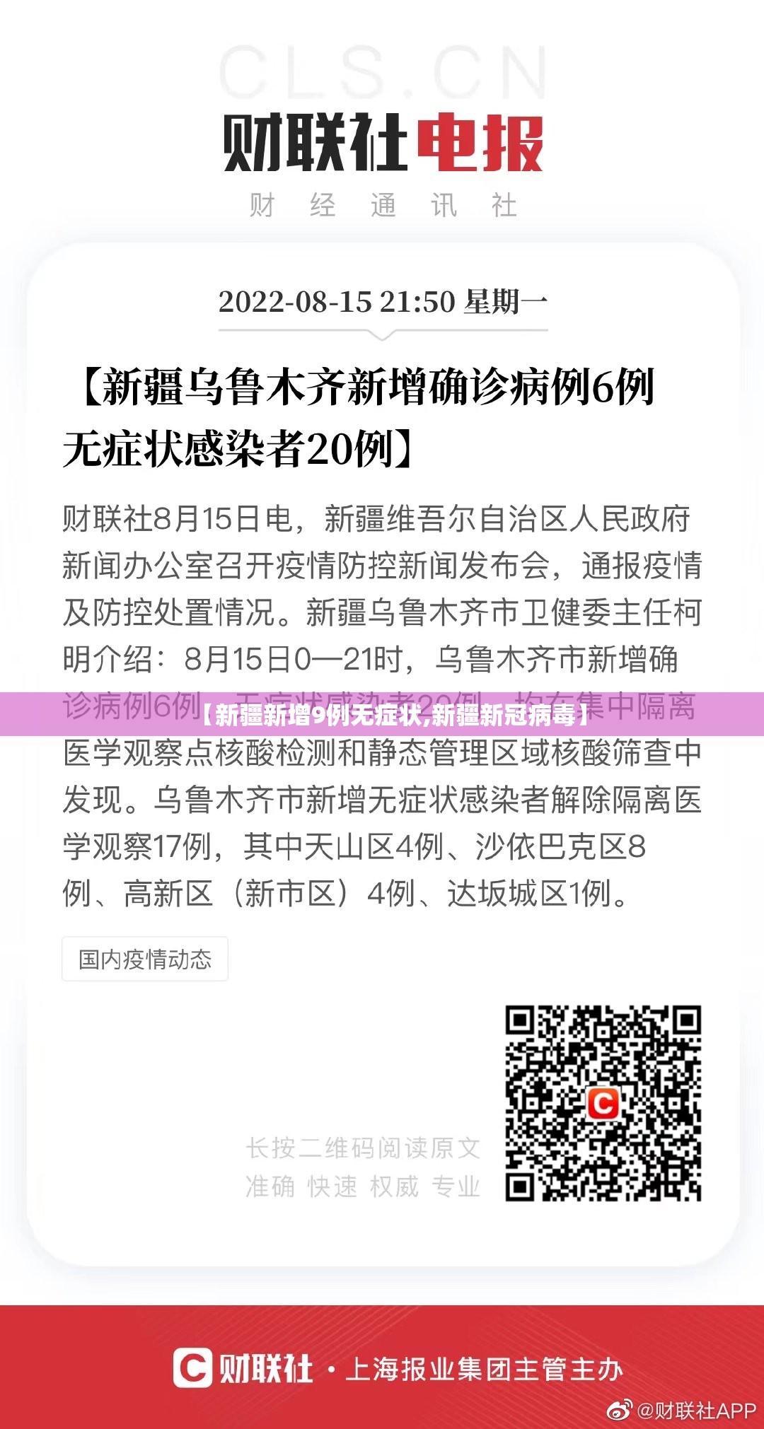 【新疆新增9例无症状,新疆新冠病毒】 【新疆新增9例无症状,新疆新冠病毒】