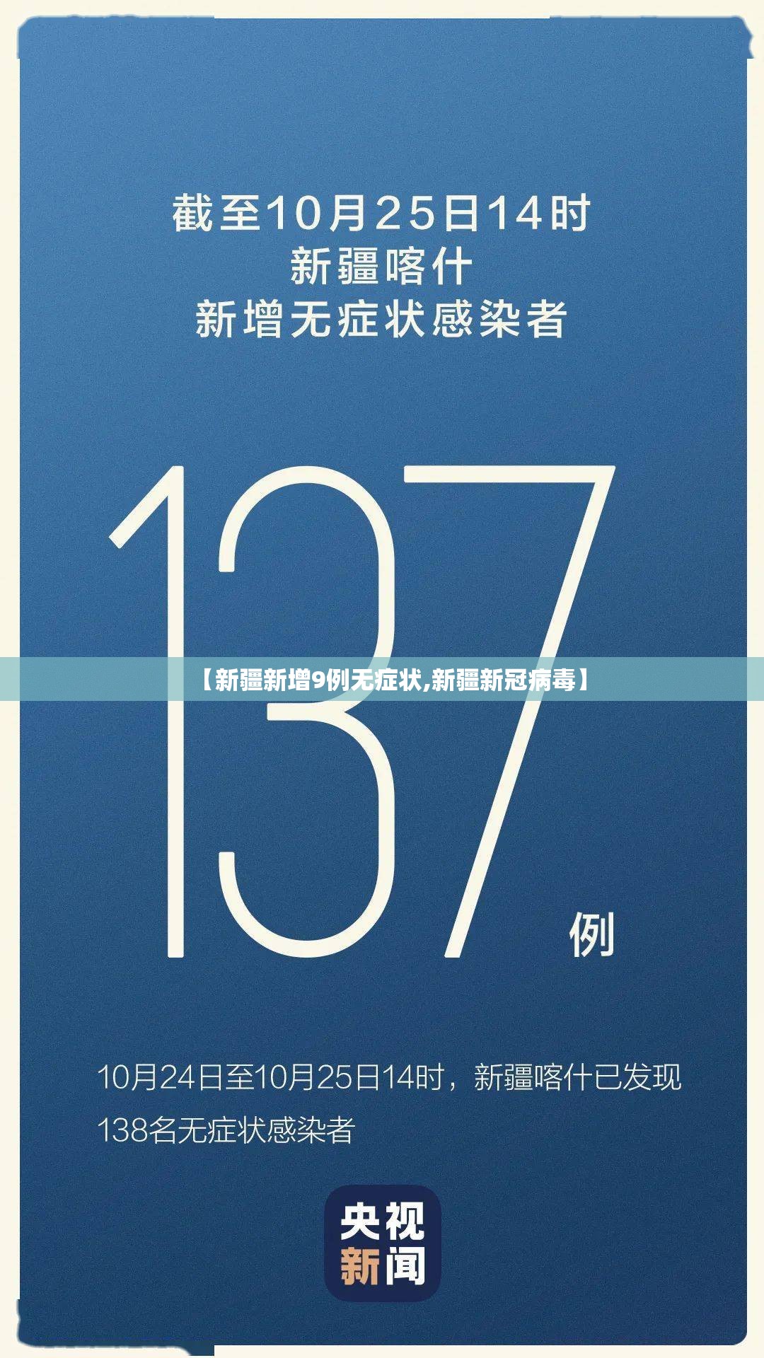 【新疆新增9例无症状,新疆新冠病毒】 【新疆新增9例无症状,新疆新冠病毒】