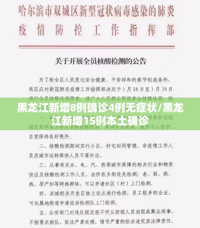 黑龙江新增8例确诊4例无症状/黑龙江新增15例本土确诊 黑龙江新增8例确诊4例无症状/黑龙江新增15例本土确诊