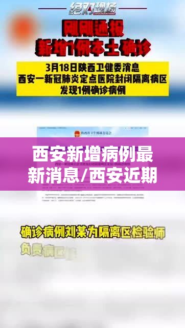 西安新增病例最新消息/西安近期病毒最新消息