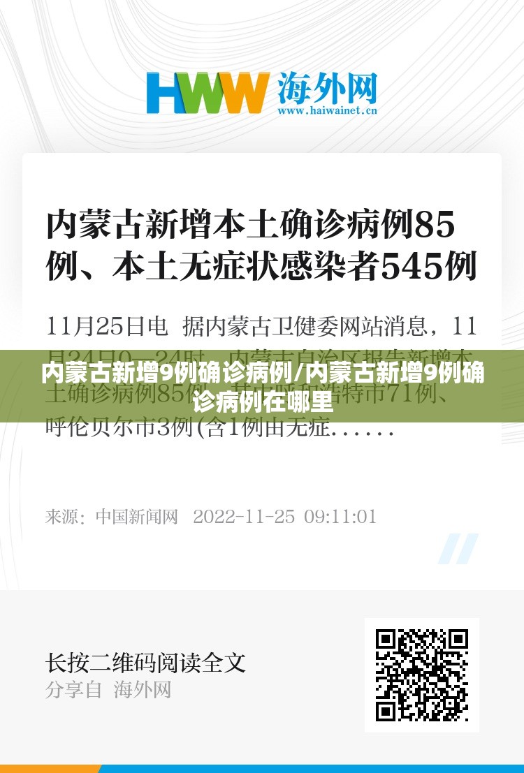 内蒙古新增9例确诊病例/内蒙古新增9例确诊病例在哪里