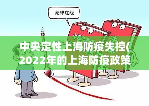 中央定性上海防疫失控(2022年的上海防疫政策是对还是错)