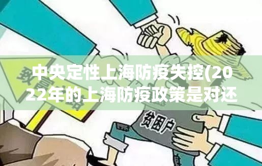 中央定性上海防疫失控(2022年的上海防疫政策是对还是错)