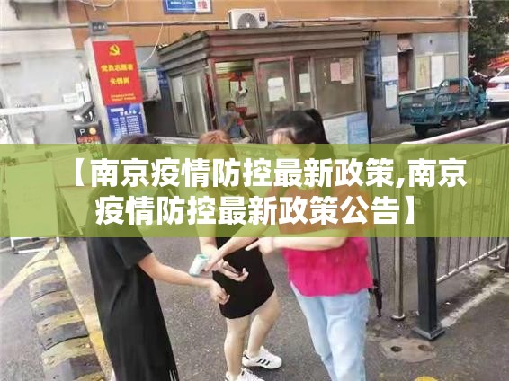 【南京疫情防控最新政策,南京疫情防控最新政策公告】