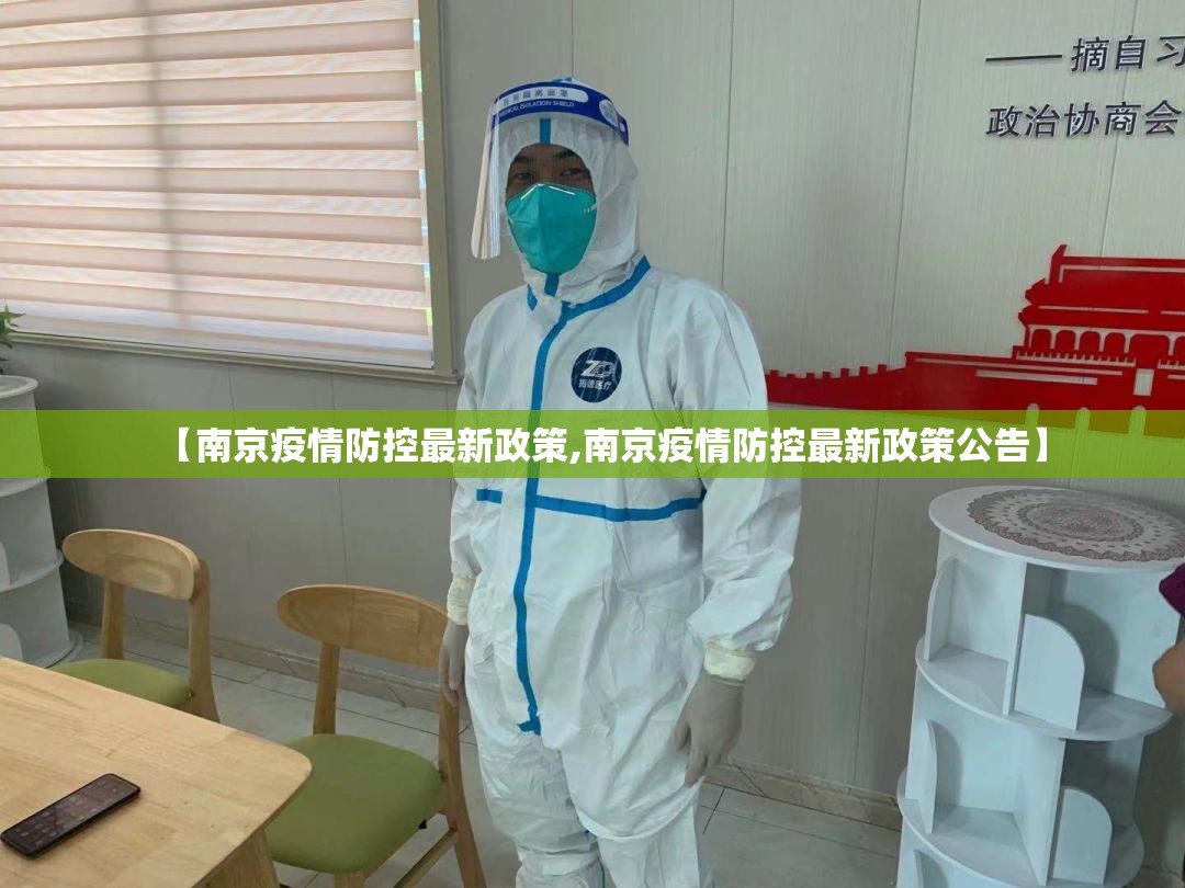 【南京疫情防控最新政策,南京疫情防控最新政策公告】 【南京疫情防控最新政策,南京疫情防控最新政策公告】