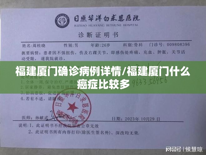 福建厦门确诊病例详情/福建厦门什么癌症比较多 福建厦门确诊病例详情/福建厦门什么癌症比较多