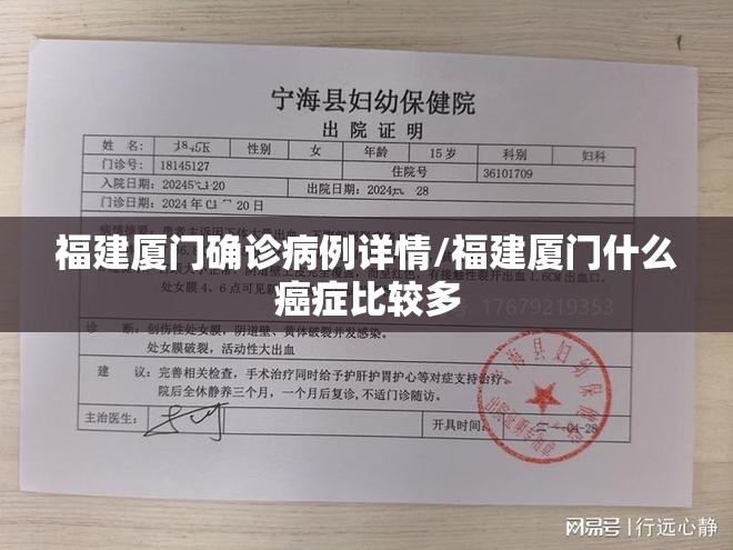 福建厦门确诊病例详情/福建厦门什么癌症比较多 福建厦门确诊病例详情/福建厦门什么癌症比较多