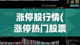 涨停股行情(涨停热门股票今日走势) 涨停股行情(涨停热门股票今日走势)