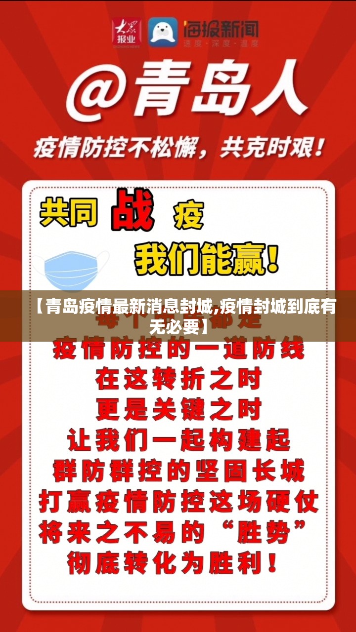 【青岛疫情最新消息封城,疫情封城到底有无必要】 【青岛疫情最新消息封城,疫情封城到底有无必要】