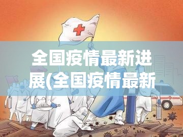 全国疫情最新进展(全国疫情最新情况图)