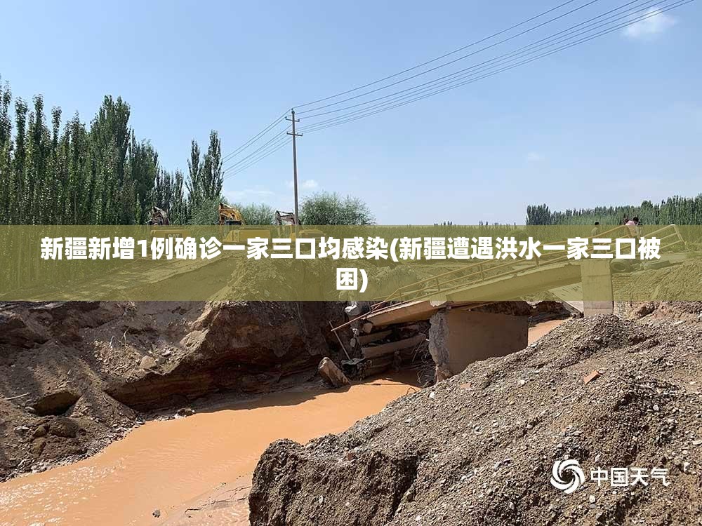 新疆新增1例确诊一家三口均感染(新疆遭遇洪水一家三口被困)