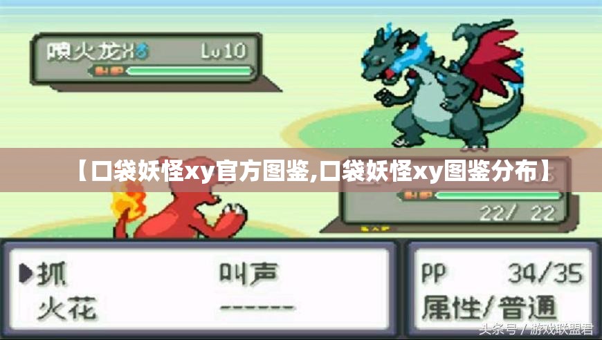 【口袋妖怪xy官方图鉴,口袋妖怪xy图鉴分布】 【口袋妖怪xy官方图鉴,口袋妖怪xy图鉴分布】