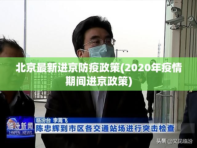 北京最新进京防疫政策(2020年疫情期间进京政策) 北京最新进京防疫政策(2020年疫情期间进京政策)