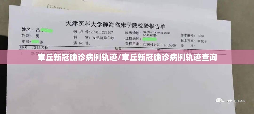 章丘新冠确诊病例轨迹/章丘新冠确诊病例轨迹查询