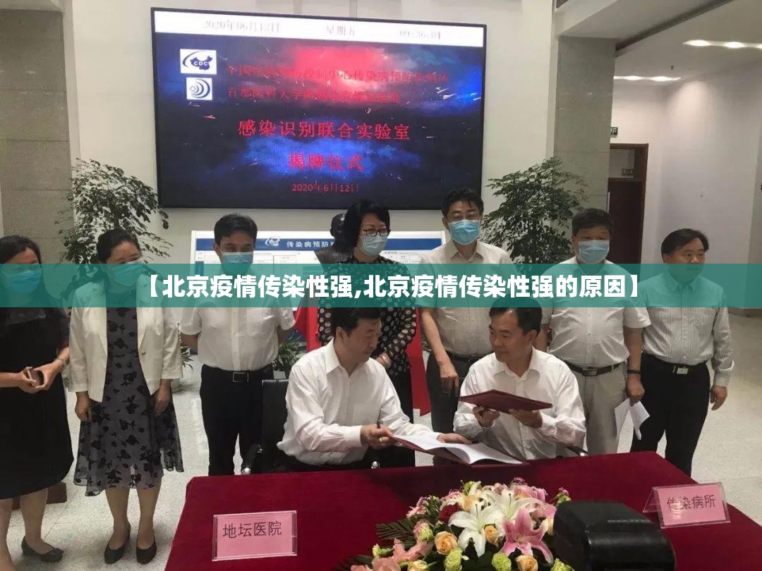 【北京疫情传染性强,北京疫情传染性强的原因】 【北京疫情传染性强,北京疫情传染性强的原因】