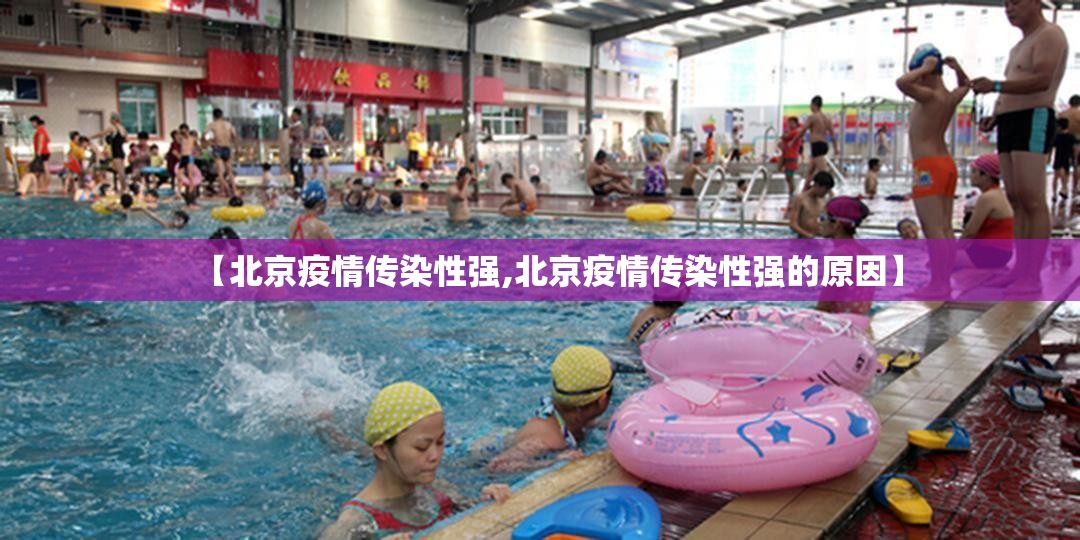 【北京疫情传染性强,北京疫情传染性强的原因】 【北京疫情传染性强,北京疫情传染性强的原因】