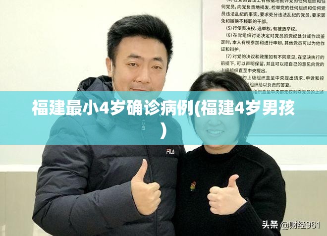 福建最小4岁确诊病例(福建4岁男孩) 福建最小4岁确诊病例(福建4岁男孩)