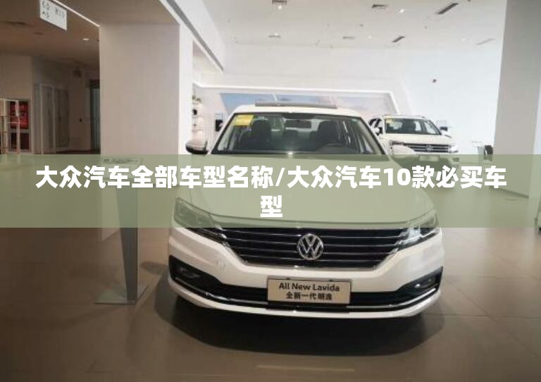 大众汽车全部车型名称/大众汽车10款必买车型