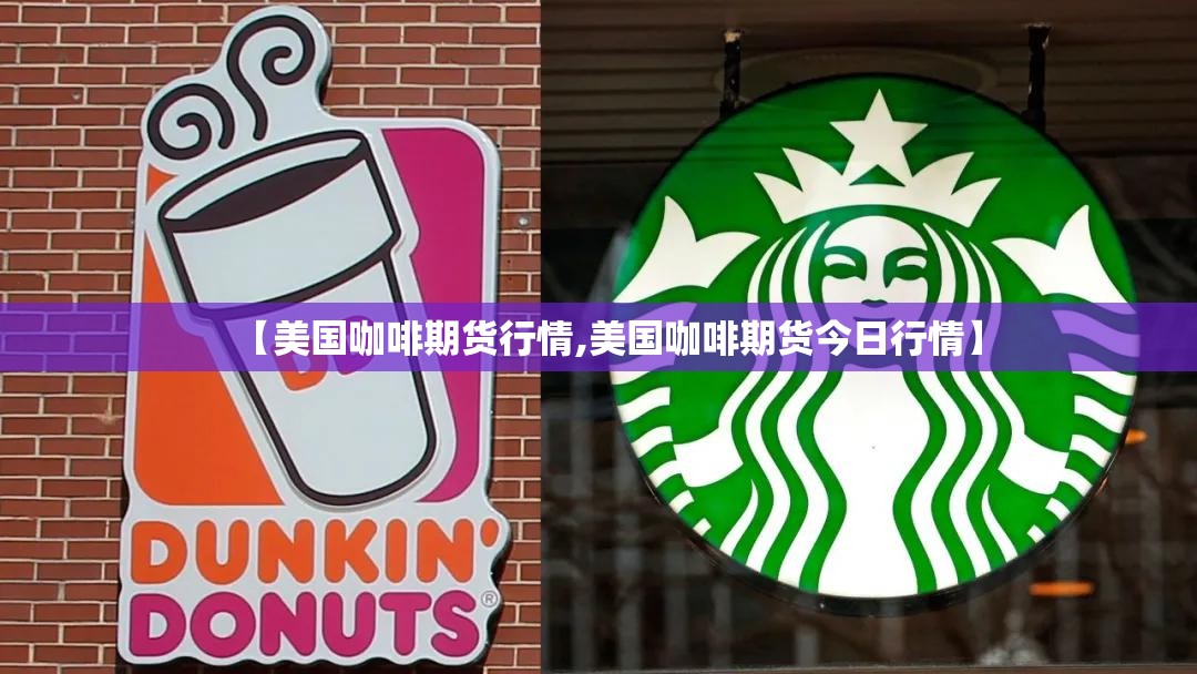 【美国咖啡期货行情,美国咖啡期货今日行情】