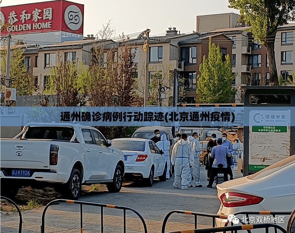 通州确诊病例行动踪迹(北京通州疫情)