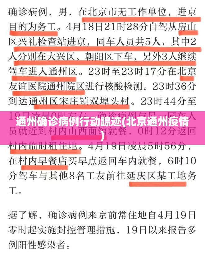 通州确诊病例行动踪迹(北京通州疫情)