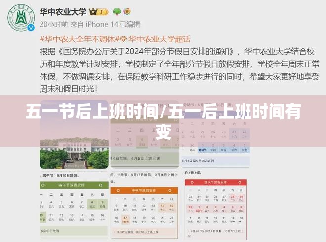 五一节后上班时间/五一后上班时间有变 五一节后上班时间/五一后上班时间有变