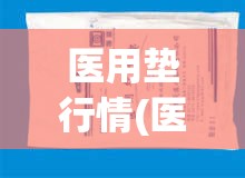 医用垫行情(医用沙布垫费用)