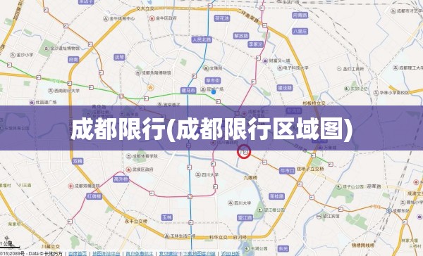 成都限行(成都限行区域图) 成都限行(成都限行区域图)