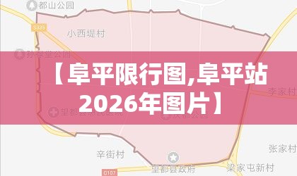 【阜平限行图,阜平站2026年图片】 【阜平限行图,阜平站2026年图片】
