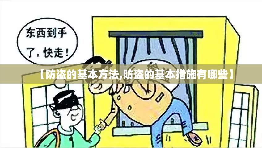 【防盗的基本方法,防盗的基本措施有哪些】 【防盗的基本方法,防盗的基本措施有哪些】