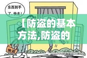 【防盗的基本方法,防盗的基本措施有哪些】 【防盗的基本方法,防盗的基本措施有哪些】