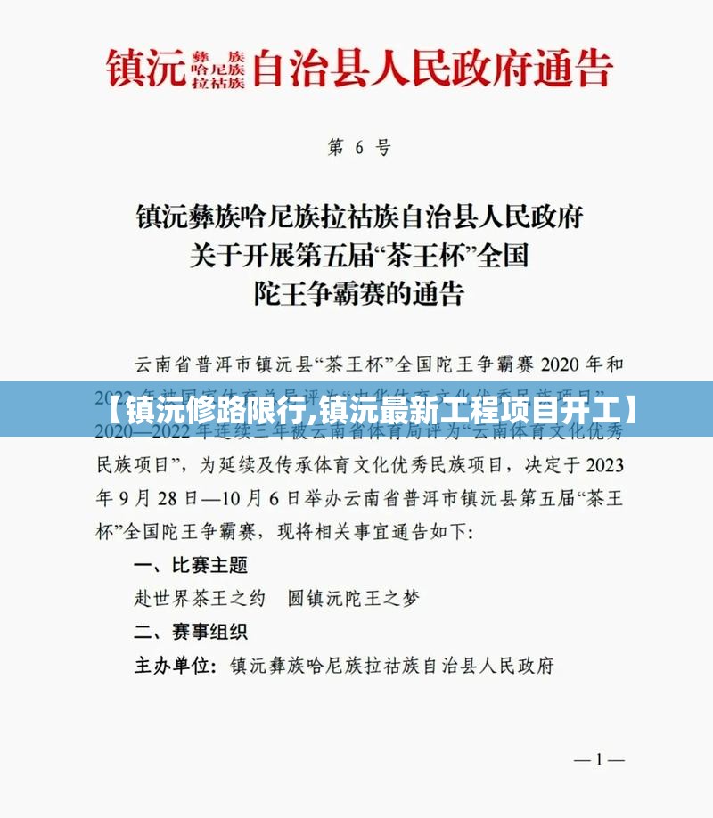 【镇沅修路限行,镇沅最新工程项目开工】