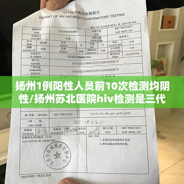 扬州1例阳性人员前10次检测均阴性/扬州苏北医院hiv检测是三代还是四代