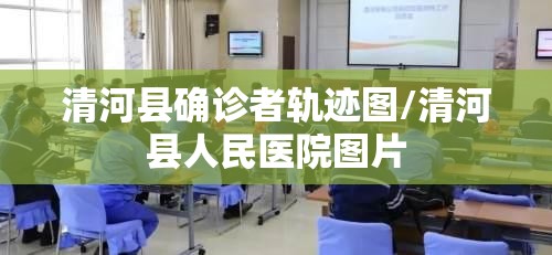 清河县确诊者轨迹图/清河县人民医院图片