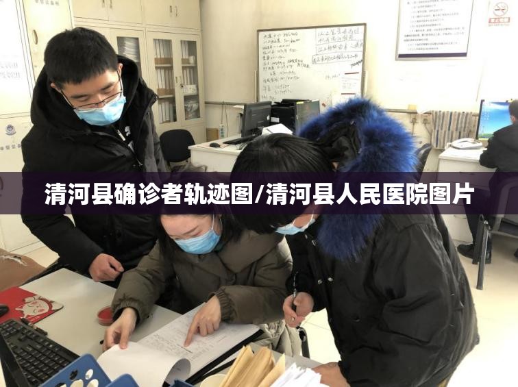 清河县确诊者轨迹图/清河县人民医院图片