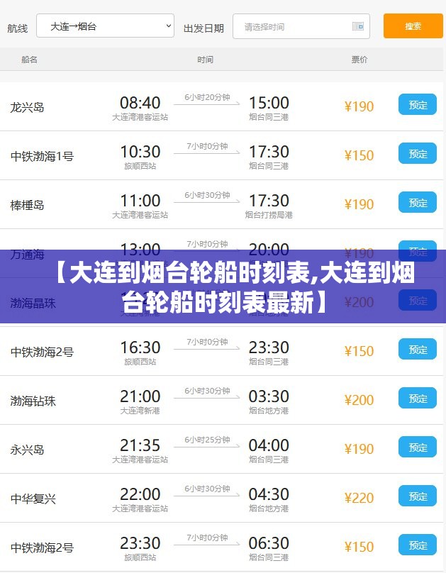 【大连到烟台轮船时刻表,大连到烟台轮船时刻表最新】