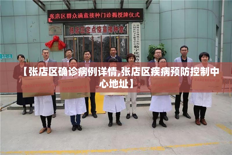 【张店区确诊病例详情,张店区疾病预防控制中心地址】