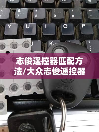 志俊遥控器匹配方法/大众志俊遥控器外壳怎么拆 志俊遥控器匹配方法/大众志俊遥控器外壳怎么拆