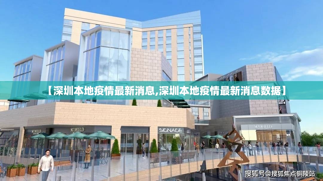 【深圳本地疫情最新消息,深圳本地疫情最新消息数据】