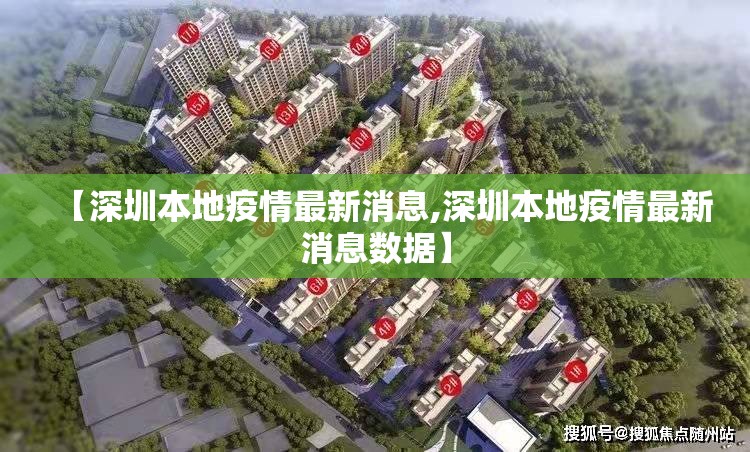 【深圳本地疫情最新消息,深圳本地疫情最新消息数据】