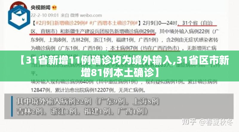 【31省新增11例确诊均为境外输入,31省区市新增81例本土确诊】