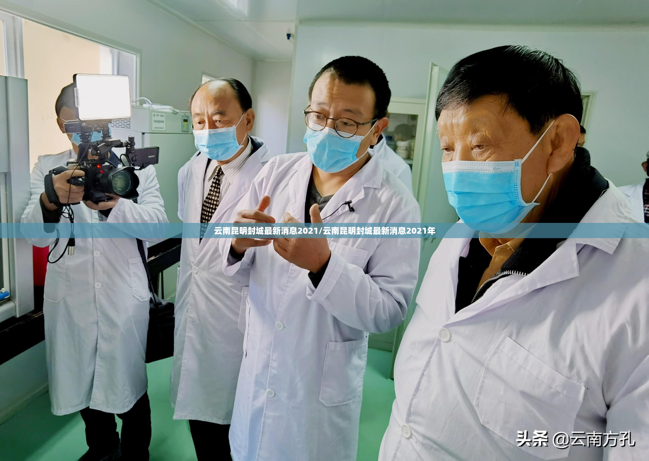 云南昆明封城最新消息2021/云南昆明封城最新消息2021年
