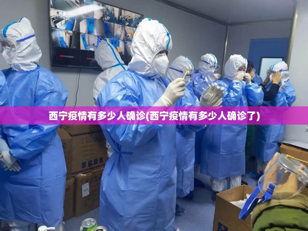西宁疫情有多少人确诊(西宁疫情有多少人确诊了) 西宁疫情有多少人确诊(西宁疫情有多少人确诊了)