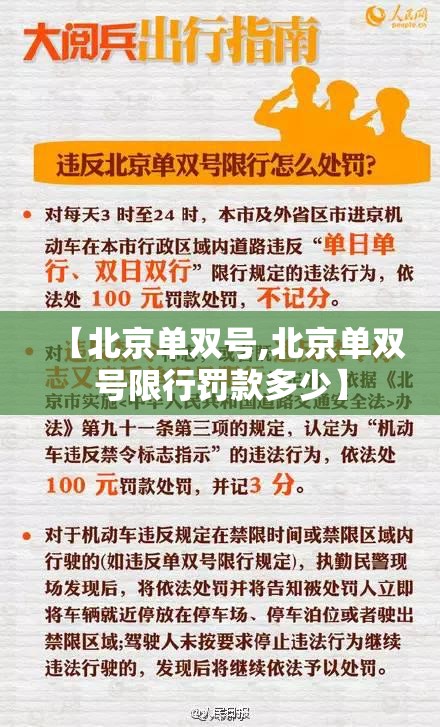 【北京单双号,北京单双号限行罚款多少】