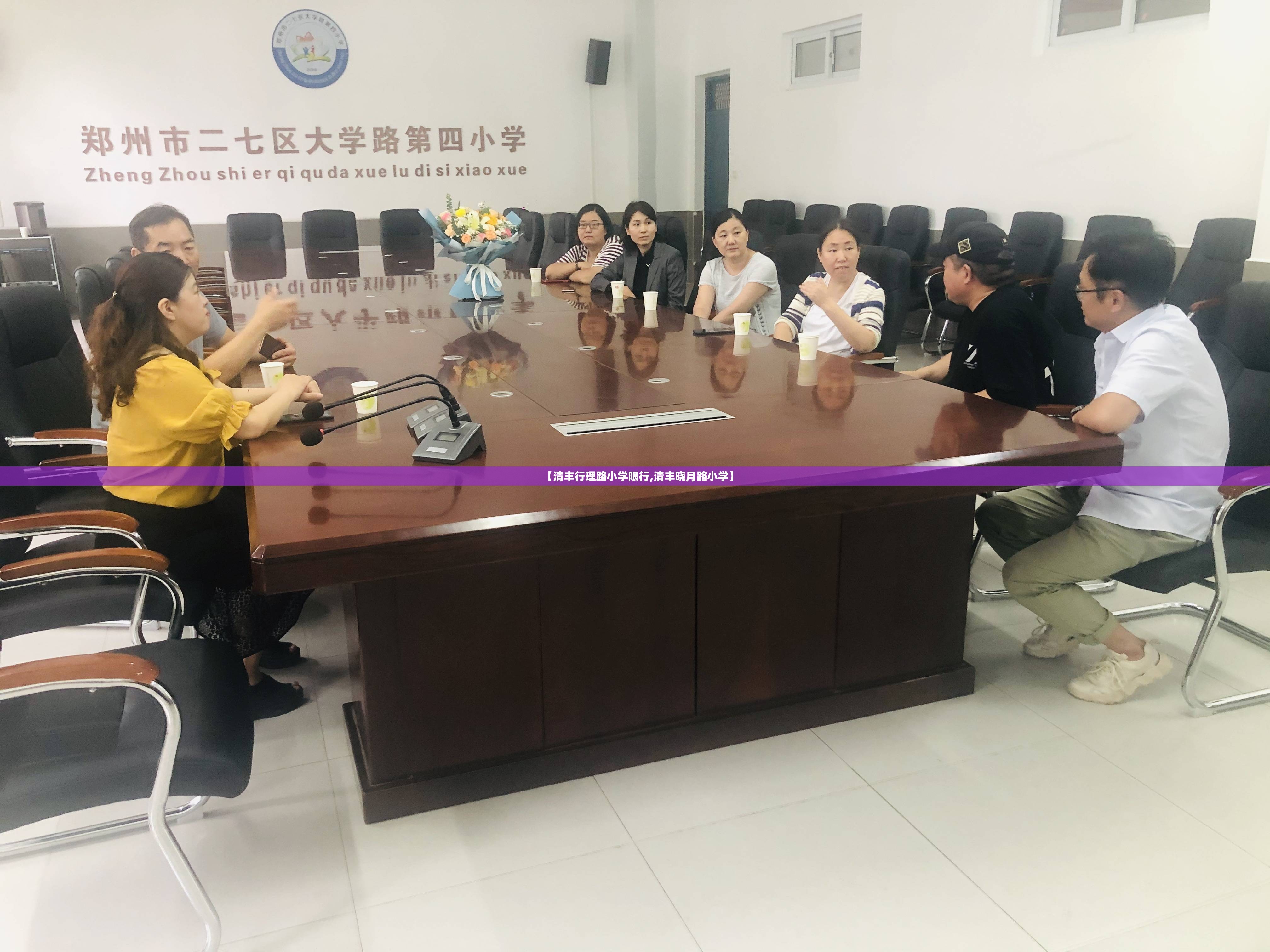 【清丰行理路小学限行,清丰晓月路小学】