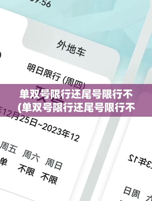 单双号限行还尾号限行不(单双号限行还尾号限行不限行)