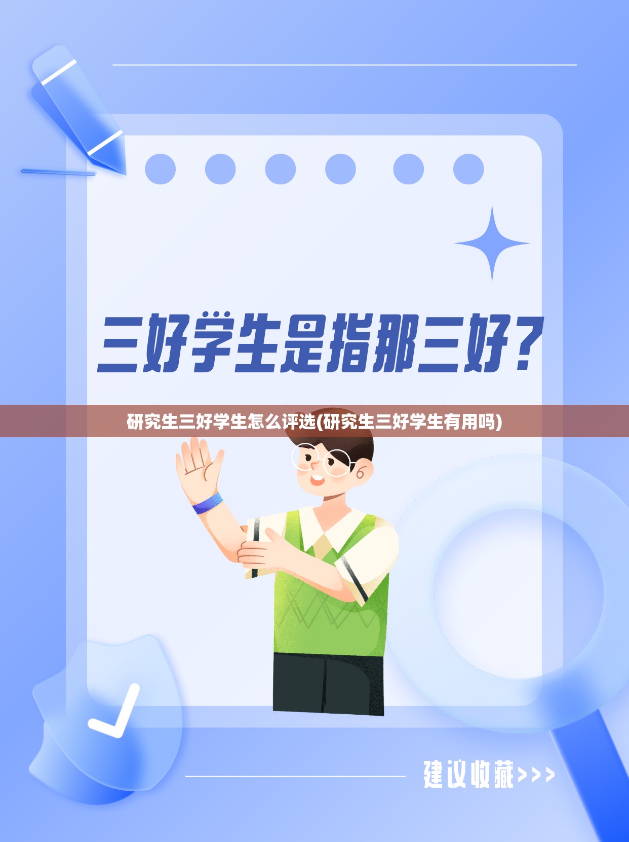 研究生三好学生怎么评选(研究生三好学生有用吗) 研究生三好学生怎么评选(研究生三好学生有用吗)